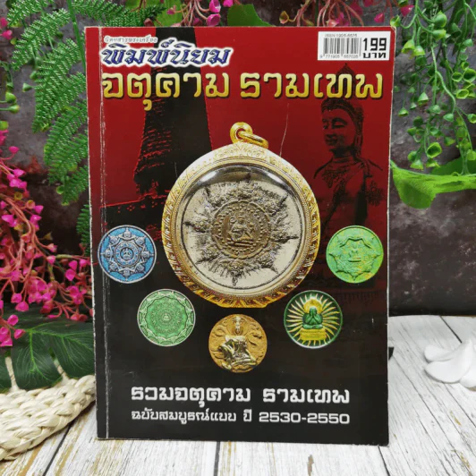 พิมพ์นิยม จตุคามรามเทพ รวมจตุคามรามเทพ ฉบับสมบูรณ์แบบ ปี 2530-2550 รูปที่ 1