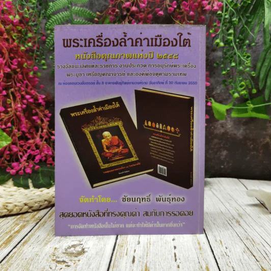 การประกวด การอนุรักษ์พระเครื่อง พระบูชา เหรียญคณาจารย์และองค์พ่อจตุคามรามเทพ 2550 รูปที่ 4