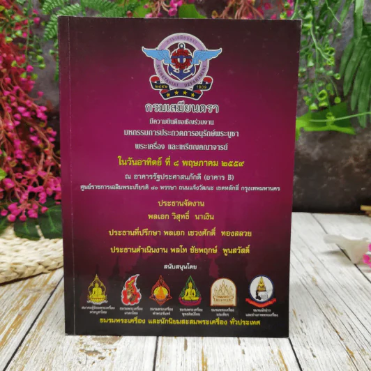 มหกรรมการประกวดการอนุรักษ์พระบูชา พระเครื่อง และเหรียญคณาจารย์ รูปที่ 1
