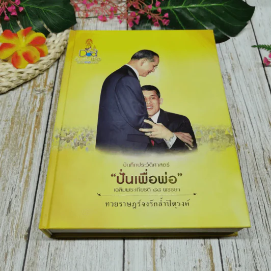 บันทึกประวัติศาสตร์ปั่นเพื่อพ่อ เฉลิมพระเกียรติ 88 พรรษา รูปที่ 4
