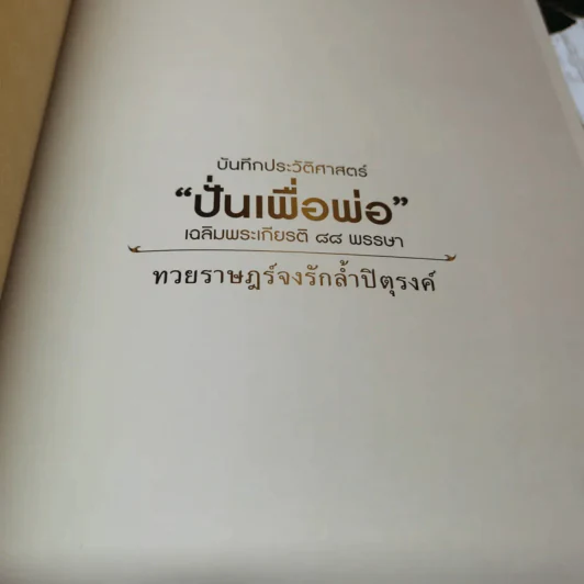 บันทึกประวัติศาสตร์ปั่นเพื่อพ่อ เฉลิมพระเกียรติ 88 พรรษา รูปที่ 5