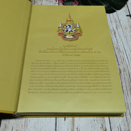บันทึกบทความร้อยเรื่องความประทับใจในพระราชกรณียกิจ พระบาทสมเด็จพระเจ้าอยู่หัวของสมาชิกรัฐสภา รูปที่ 5