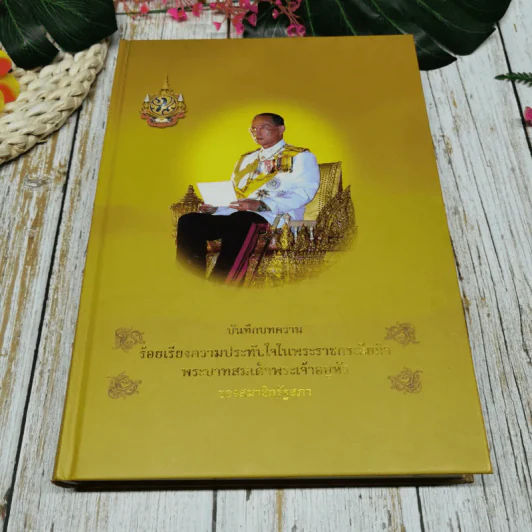 บันทึกบทความร้อยเรื่องความประทับใจในพระราชกรณียกิจ พระบาทสมเด็จพระเจ้าอยู่หัวของสมาชิกรัฐสภา รูปที่ 4