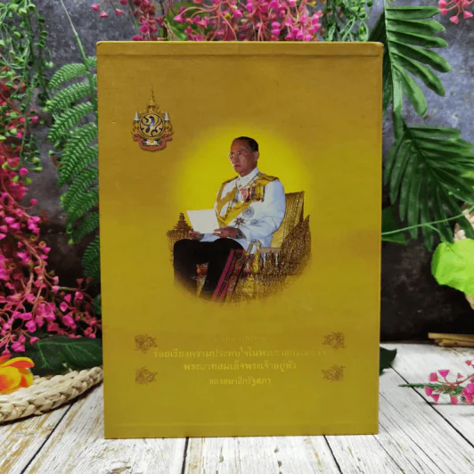 บันทึกบทความร้อยเรื่องความประทับใจในพระราชกรณียกิจ พระบาทสมเด็จพระเจ้าอยู่หัวของสมาชิกรัฐสภา รูปที่ 1