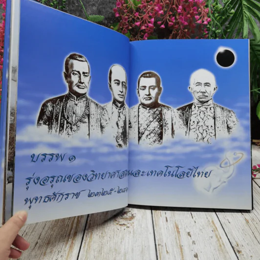 พระมหากษัตริย์กับวิทยาศาสตร์และเทคโนโลยีไทย รูปที่ 16