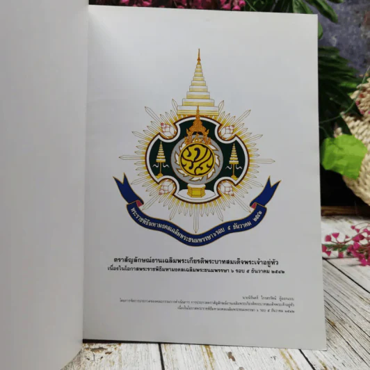 รายงานการติดตามและประเมินผล การจัดงานเฉลิมพระเกียรติ พระบาทสมเด็จพระปรมินทรมหาภูมิพลอดุลยเดช รูปที่ 5
