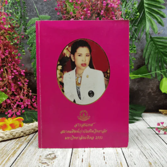 สารสนเทศ สมาคมศิษย์เก่าบัณฑิตวิทยาลัย มหาวิทยาลัยมหิดล 2551 รูปที่ 1