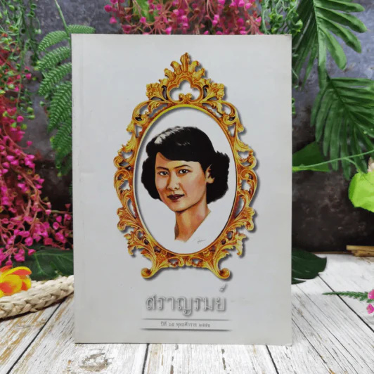สราญรมย์ ปีที่ 65 พ.ศ.2551 รูปที่ 1