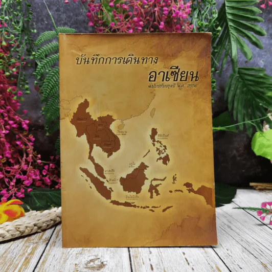 บันทึกการเดินทางอาเซียน ฉบับปรับปรุงปี พ.ศ.2556 รูปที่ 1