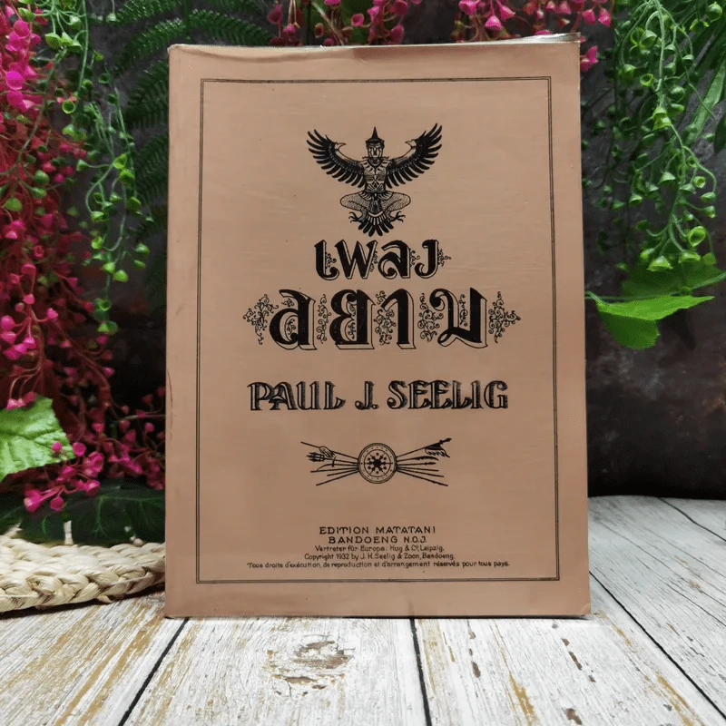 เพลงสยาม รูปที่ 1