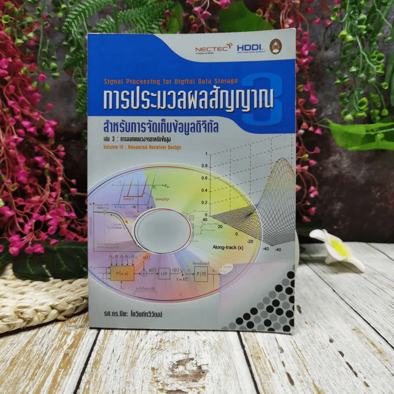 การประมวลผลสัญญาณ สำหรับการจัดเก็บข้อมูลดิจิทัล เล่ม 3 การออกแบบวงจรภาครับขั้นสูง รูปที่ 1