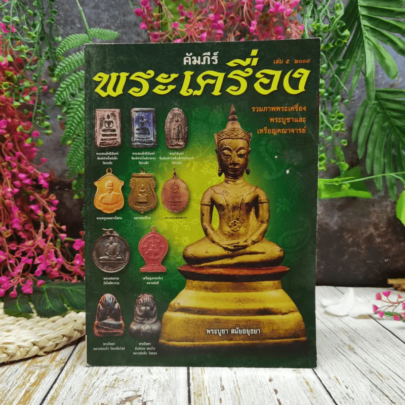 คัมภีร์พระเครื่อง เล่ม 5 รูปที่ 1