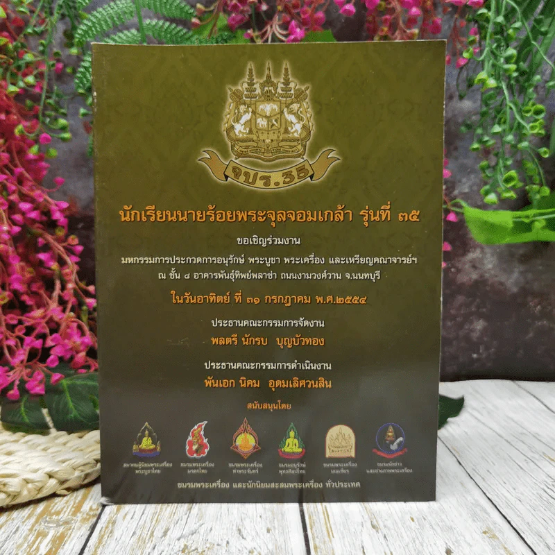 นักเรียนนายร้อยพระจุลจอมเกล้า รุ่นที่ 35 จปร.35 รูปที่ 1