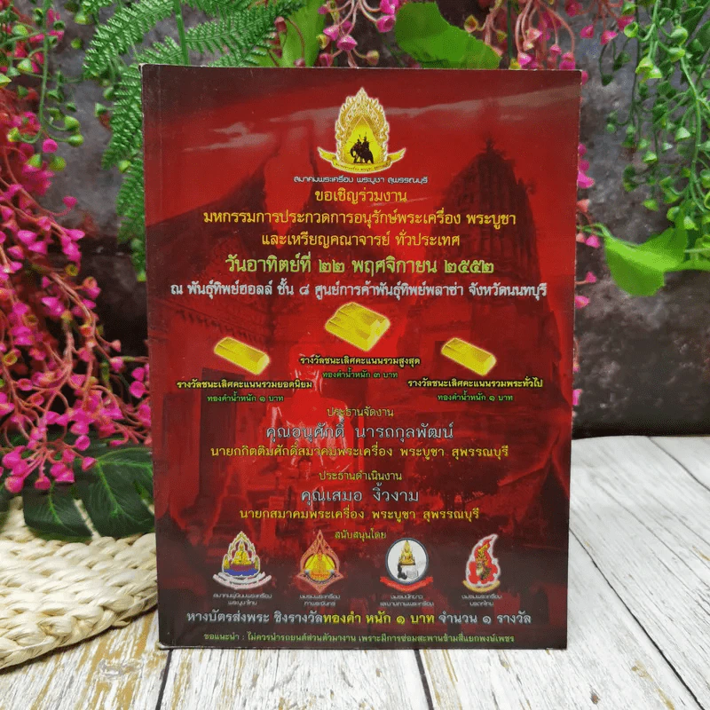 มหกรรมการประกวดการอนุรักษ์พระเครื่อง พระบูชา และเหรียญคณาจารย์ สมาคมพระเครื่อง/พระบูชา สุพรรณบุรี 2552 รูปที่ 1