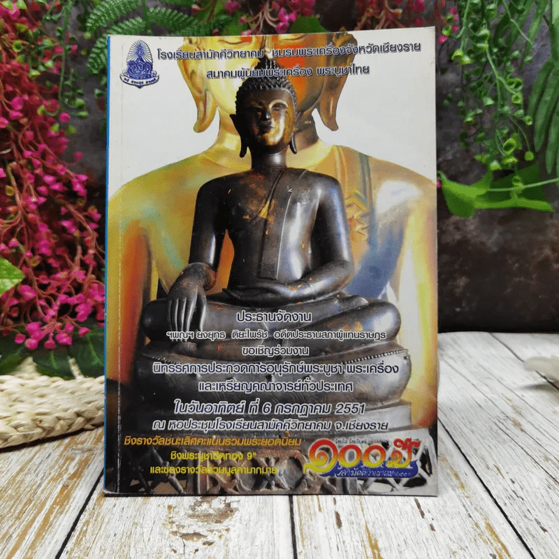 นิทรรศการประกวดการอนุรักษ์พระบูชา พระเครื่อง และเหรียญคณาจารย์ทั่วประเทศ รูปที่ 1