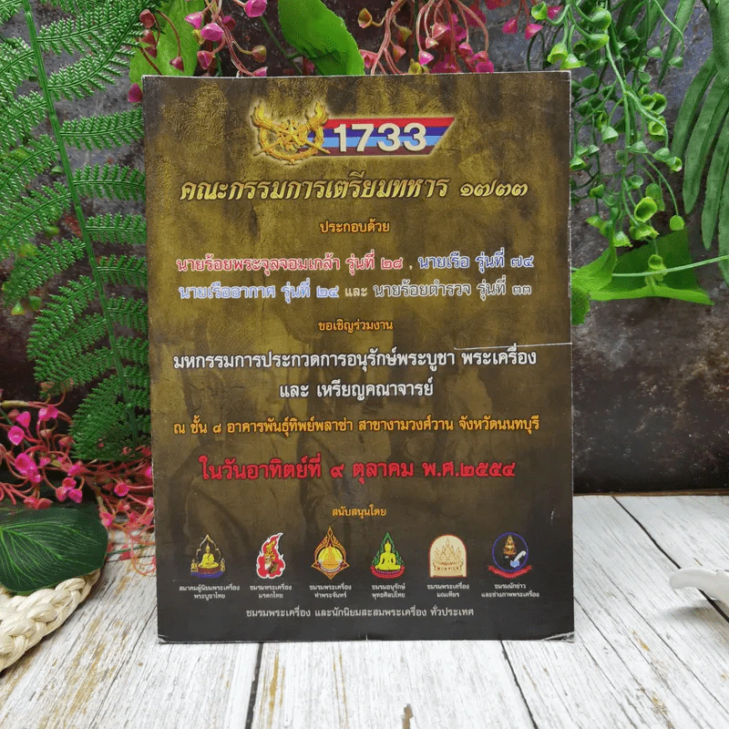 มหกรรมการประกวดการอนุรักษ์พระบูชา พระเครื่องและเหรียญคณาจารย์ รูปที่ 1