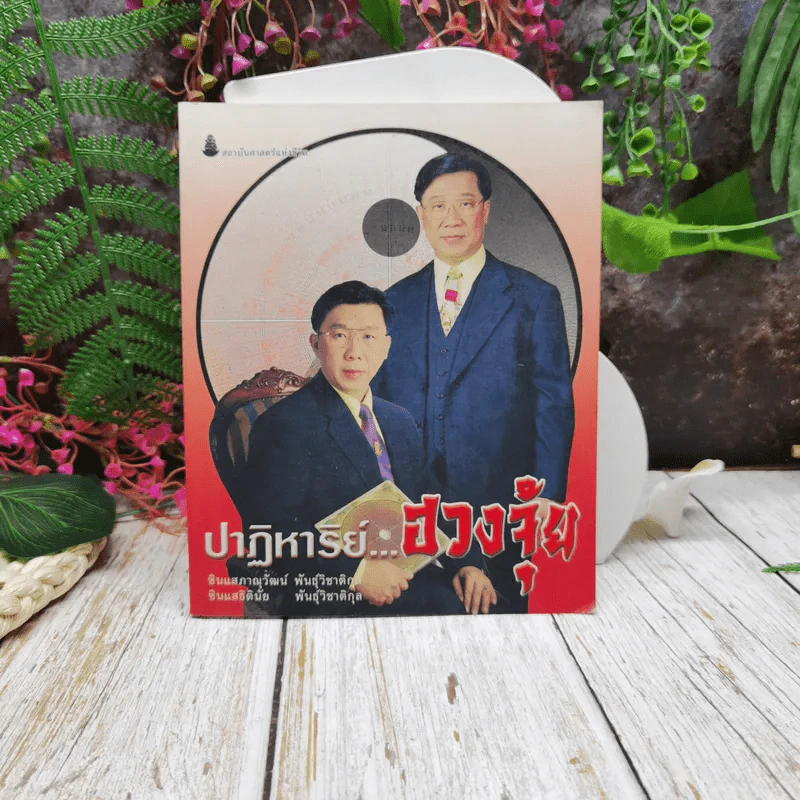 ปาฏิหาริย์ฮวงจุ้ย รูปที่ 1