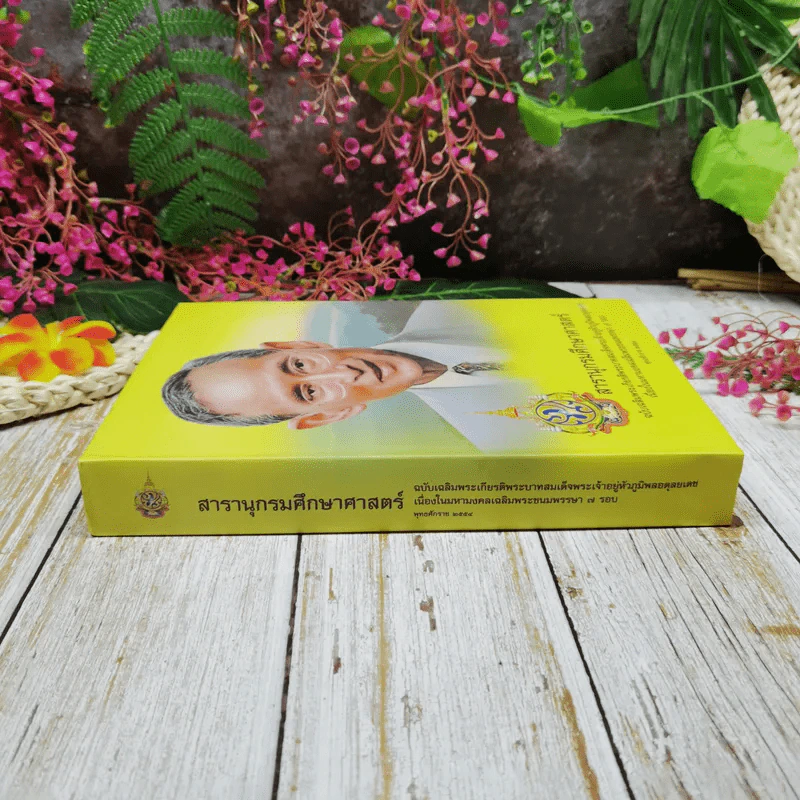 สารานุกรมศึกษาศาสตร์ ฉบับเฉลิมพระเกียรติพระบาทสมเด็จพระเจ้าอยู่หัวภูมิพลอดุลยเดช 2554 รูปที่ 2
