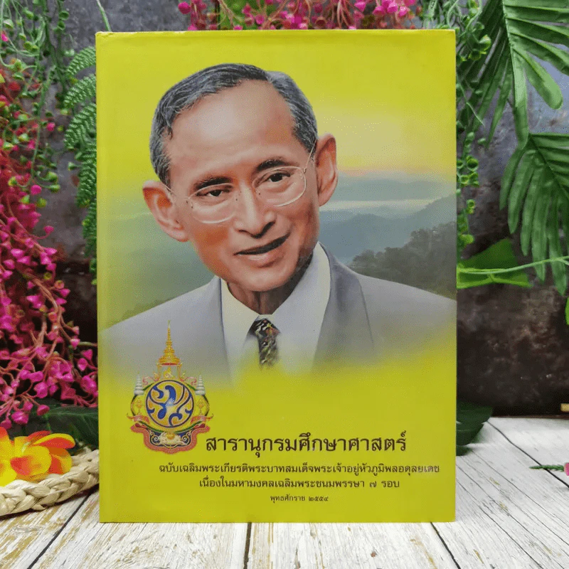 สารานุกรมศึกษาศาสตร์ ฉบับเฉลิมพระเกียรติพระบาทสมเด็จพระเจ้าอยู่หัวภูมิพลอดุลยเดช 2554 รูปที่ 1