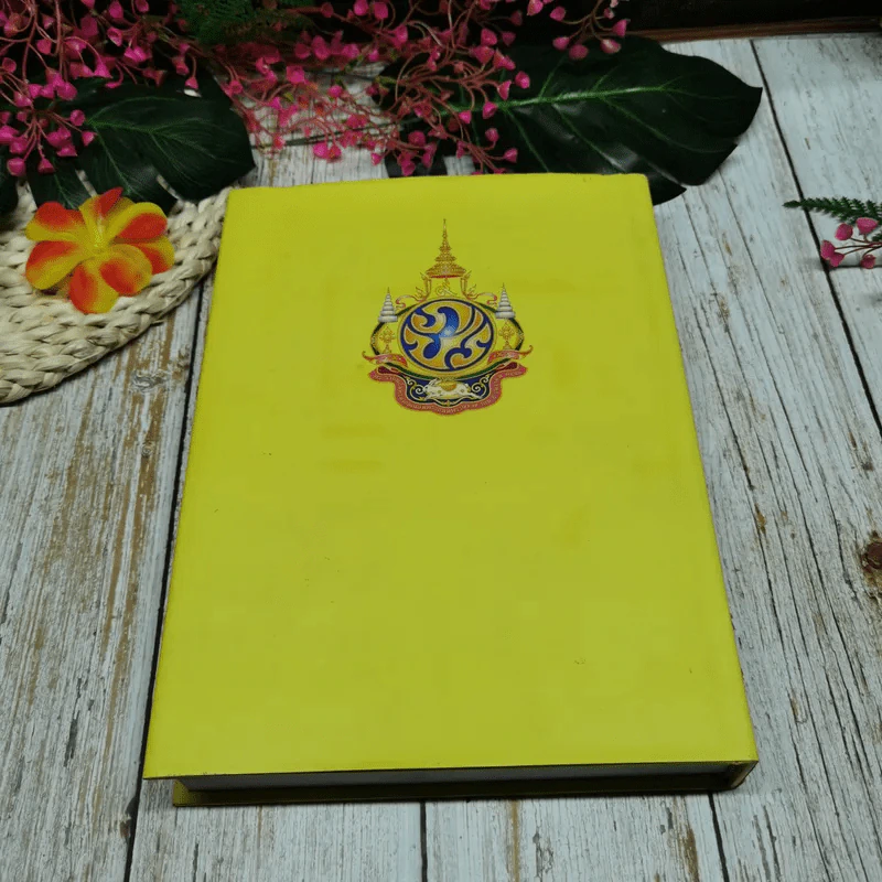สารานุกรมศึกษาศาสตร์ ฉบับเฉลิมพระเกียรติพระบาทสมเด็จพระเจ้าอยู่หัวภูมิพลอดุลยเดช 2554 รูปที่ 14