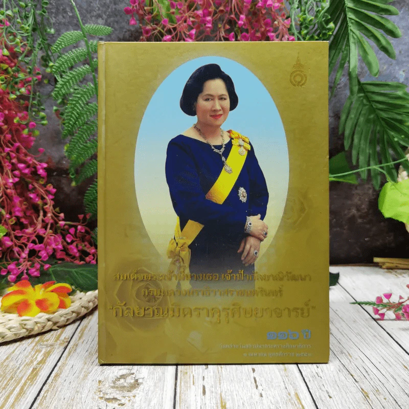 สมเด็จพระเจ้าพี่นางเธอ เจ้าฟ้ากัลยาณิวัฒนา กรมหลวงนราธิวาสราชนครินทร์ กัลยาณมิตราคุรุศิษยาจารย์ 116 ปี รูปที่ 1