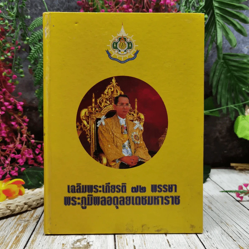 เฉลิมพระเกียรติ 72 พรรษา พระภูมิพลอดุลยเดชมหาราช รูปที่ 1