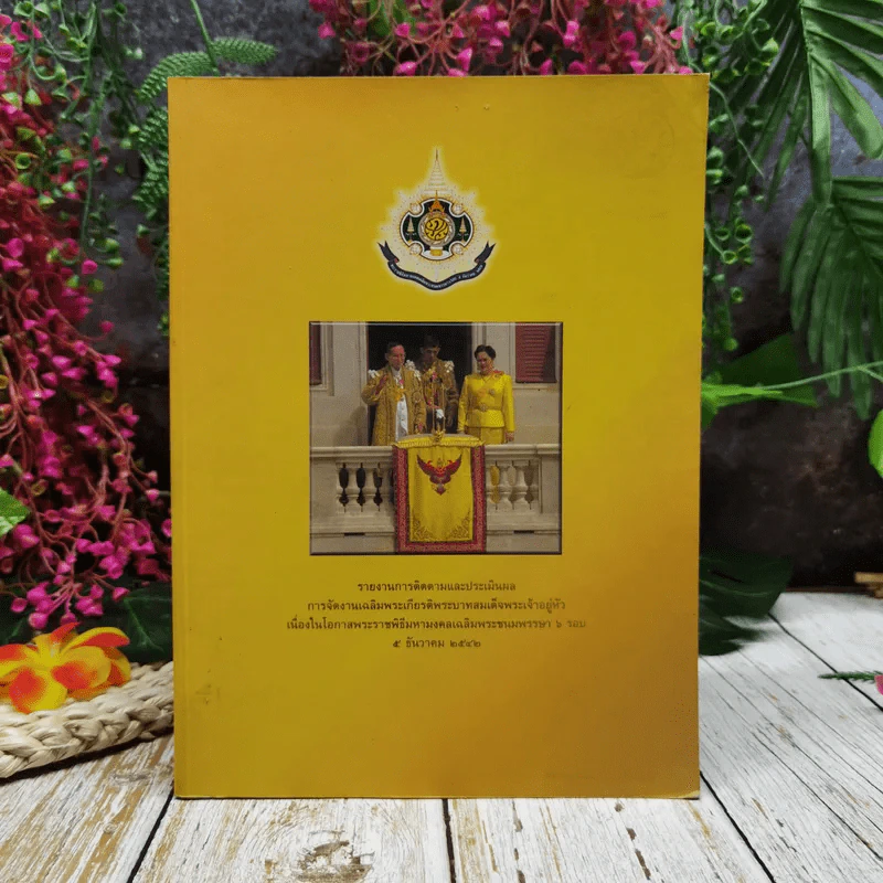 รายงานการติดตามและประเมินผล การจัดงานเฉลิมพระเกียรติ พระบาทสมเด็จพระปรมินทรมหาภูมิพลอดุลยเดช รูปที่ 1