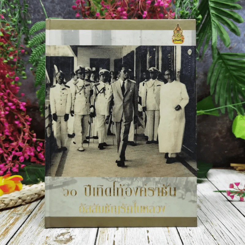 60 ปีเทิดไท้องค์ราชัน อัสสัมชัญรักในหลวง รูปที่ 1