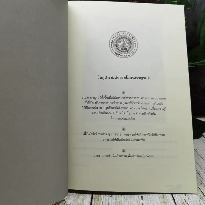 สราญรมย์ ปีที่ 65 พ.ศ.2551 รูปที่ 8