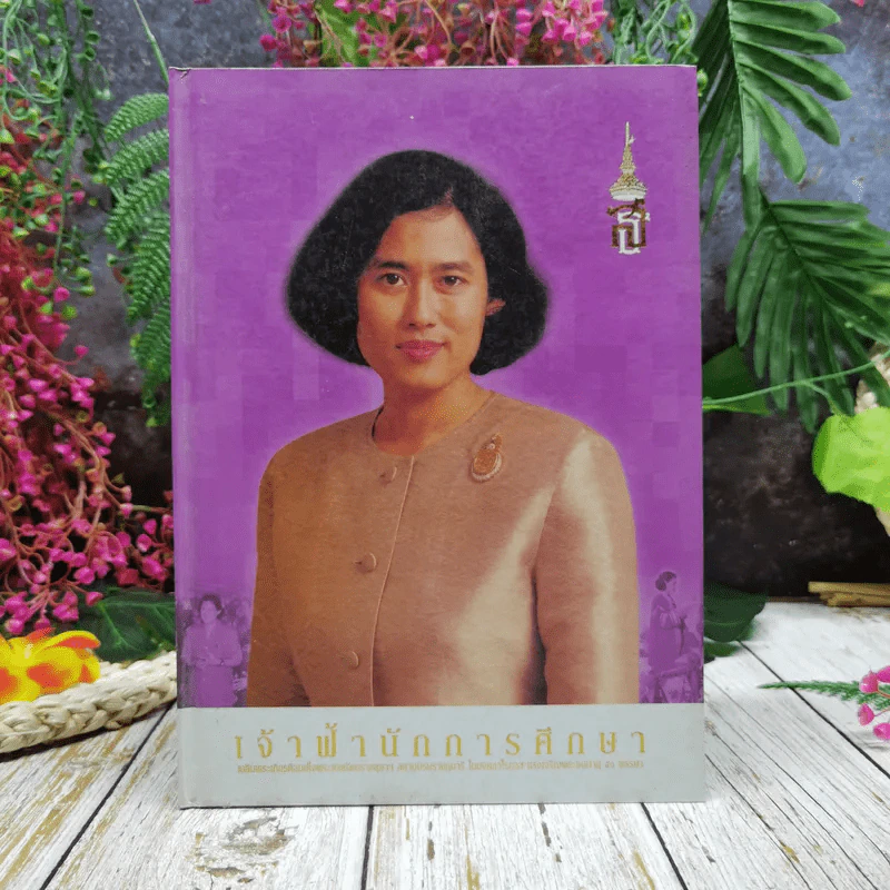 เจ้าฟ้านักการศึกษา รูปที่ 1