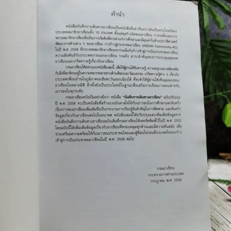 บันทึกการเดินทางอาเซียน ฉบับปรับปรุงปี พ.ศ.2556 รูปที่ 4