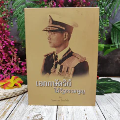 เอกกษัตริย์ใต้รัฐธรรมนูญ เล่ม 1-3 Boxset รูปที่ 1
