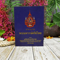 นามานุกรมพระมหากษัตริย์ไทย จัดทำโดย มูลนิธิสมเด็จพระเทพรัตนราชสุดา รูปที่ 1