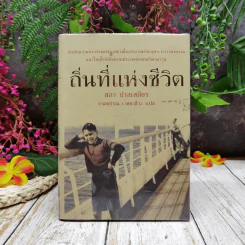 ถิ่นที่แห่งชีวิต สภา ปาลเสถียร รูปที่ 1