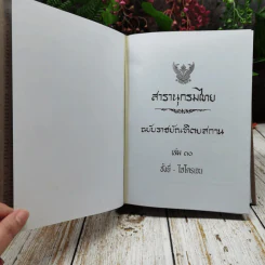 สารานุกรมไทย ฉบับราชบัณฑิตยสถาน เล่ม 30 รูปที่ 5