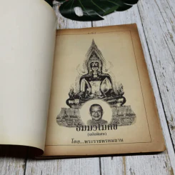 ธัมมวิโมกข์ (ฉบับพิเศษ) รูปที่ 4