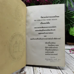 พระบิดาแห่งการแพทย์ไทย ฉบับพิเศษ โดยเสด็จพระราชกุศล รูปที่ 5