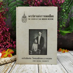 พระบิดาแห่งการแพทย์ไทย ฉบับพิเศษ โดยเสด็จพระราชกุศล รูปที่ 1