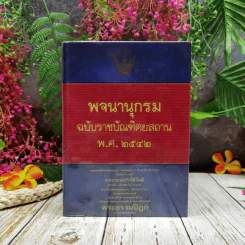 พจนานุกรมฉบับราชบัณฑิตยสถาน พ.ศ.2542 รูปที่ 1