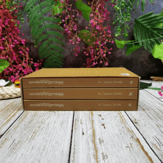 เอกกษัตริย์ใต้รัฐธรรมนูญ เล่ม 1-3 Boxset รูปที่ 5