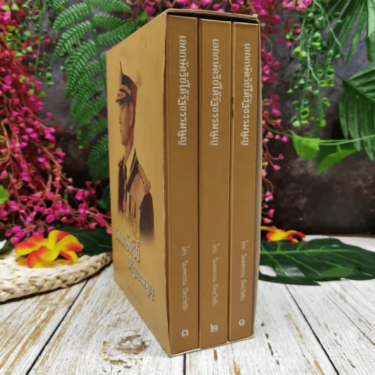 เอกกษัตริย์ใต้รัฐธรรมนูญ เล่ม 1-3 Boxset รูปที่ 2
