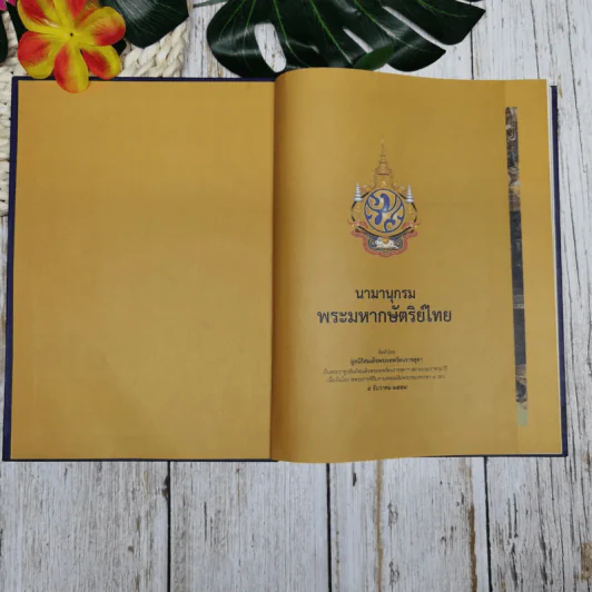 นามานุกรมพระมหากษัตริย์ไทย จัดทำโดย มูลนิธิสมเด็จพระเทพรัตนราชสุดา รูปที่ 5