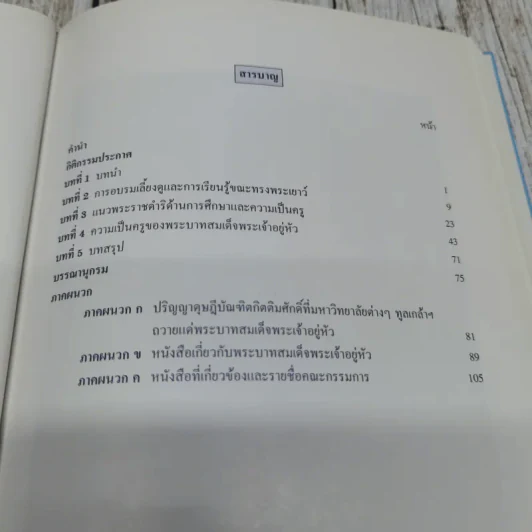 รายงานการศึกษาค้นคว้า ความเป็นครูสถิตในหทัยราช รูปที่ 10