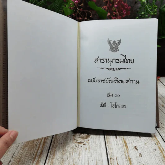สารานุกรมไทย ฉบับราชบัณฑิตยสถาน เล่ม 30 รูปที่ 5
