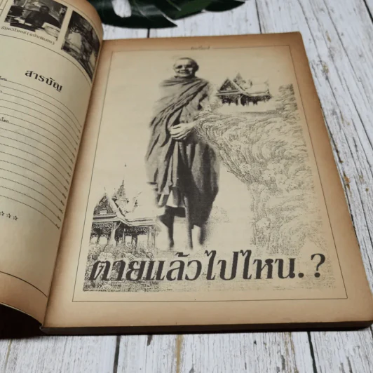 ธัมมวิโมกข์ (ฉบับพิเศษ) รูปที่ 6