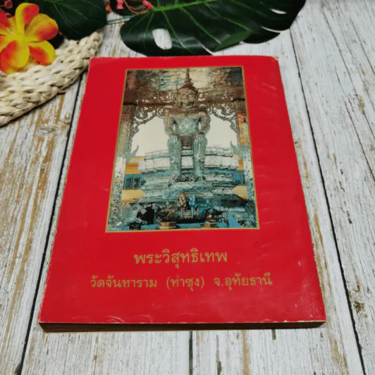 ธัมมวิโมกข์ (ฉบับพิเศษ) รูปที่ 8