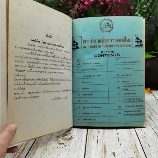 พระบิดาแห่งการแพทย์ไทย ฉบับพิเศษ โดยเสด็จพระราชกุศล รูปที่ 6