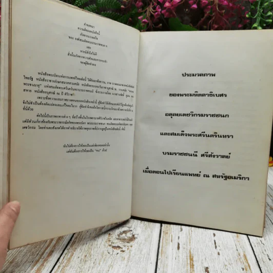 พระบิดาแห่งการแพทย์ไทย ฉบับพิเศษ โดยเสด็จพระราชกุศล รูปที่ 10