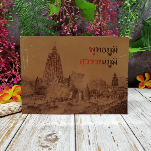 พุทธภูมิ สุวรรณภูมิ รูปที่ 1