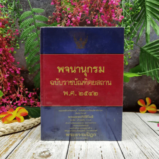 พจนานุกรมฉบับราชบัณฑิตยสถาน พ.ศ.2542 รูปที่ 1